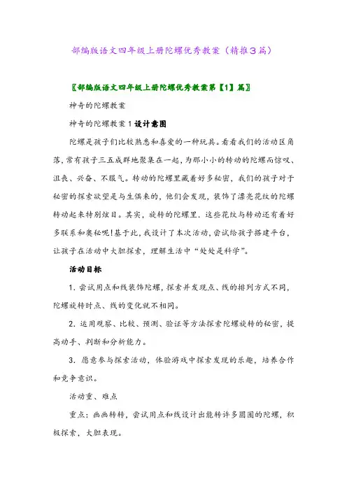 2023年部编版语文四年级上册陀螺优秀教案(精推3篇)