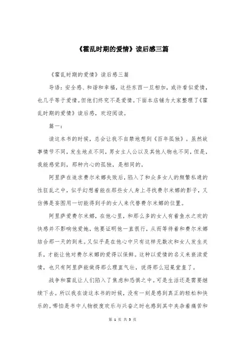 《霍乱时期的爱情》读后感三篇