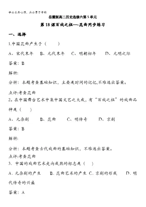 岳麓版高二历史选修六第5单元第18课百戏之祖--昆曲同步练习含解析