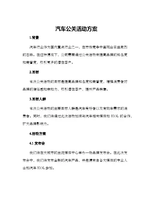 汽车公关活动方案