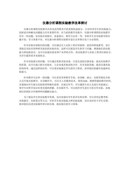 仪器分析课程实验教学改革探讨