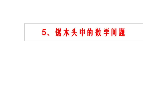 二年级上册锯木头中的问题全国通用