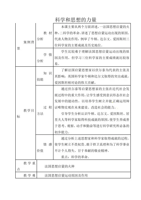 人教版初中历史九年级上册《22 科学和思想的力量》word教案 (5)