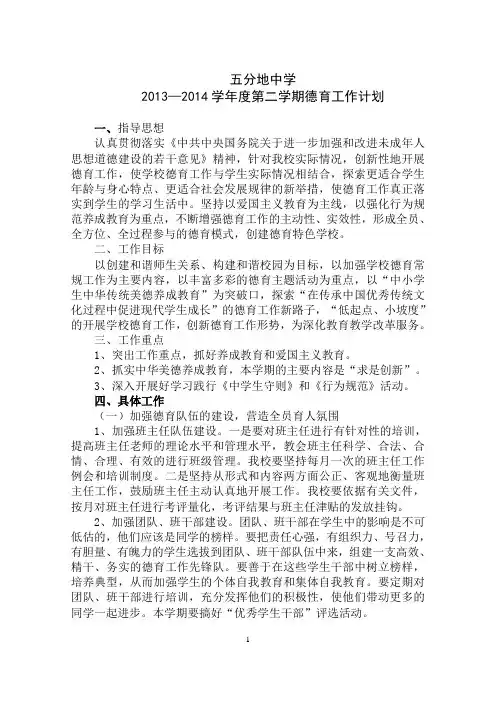 13-14学年第2学期学校德育工作计划