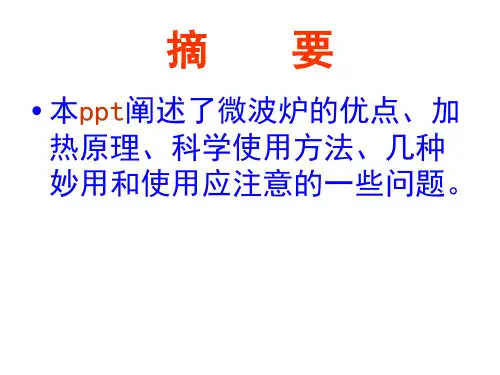 科学使用微波炉1课件
