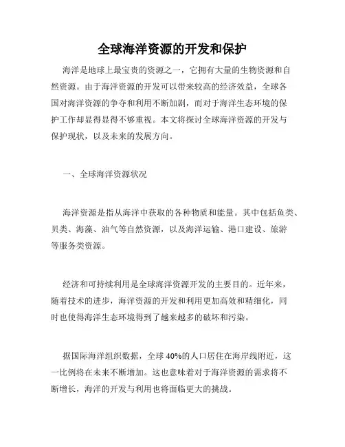 全球海洋资源的开发和保护