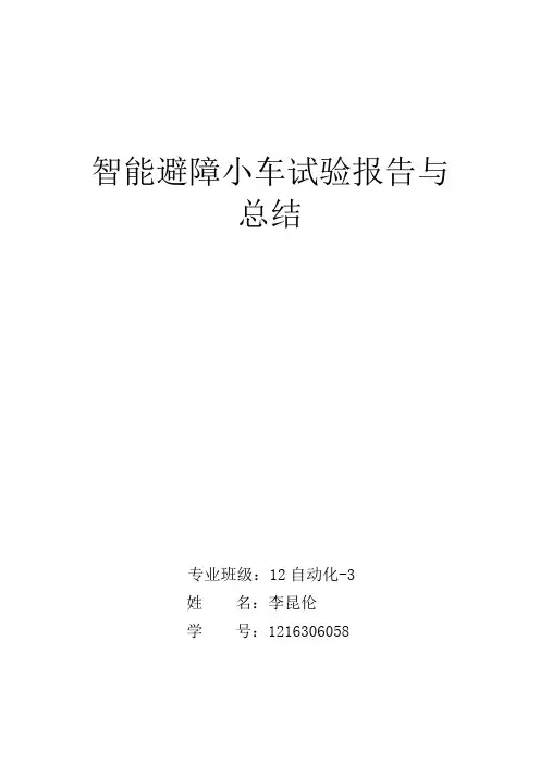 智能避障小车试验报告与总结
