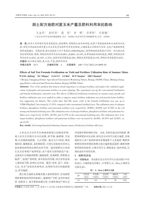 测土配方施肥对夏玉米产量及肥料利用率的影响