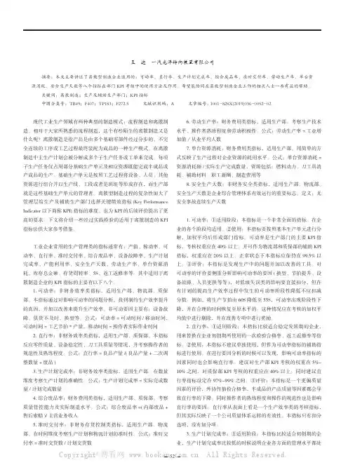 离散制造企业生产及辅助生产部门KPI指标的选择与应用