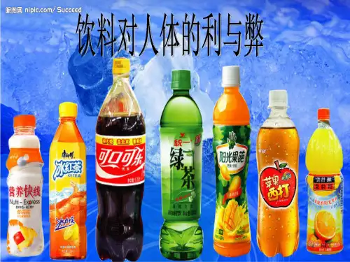 饮料对人体的利与弊