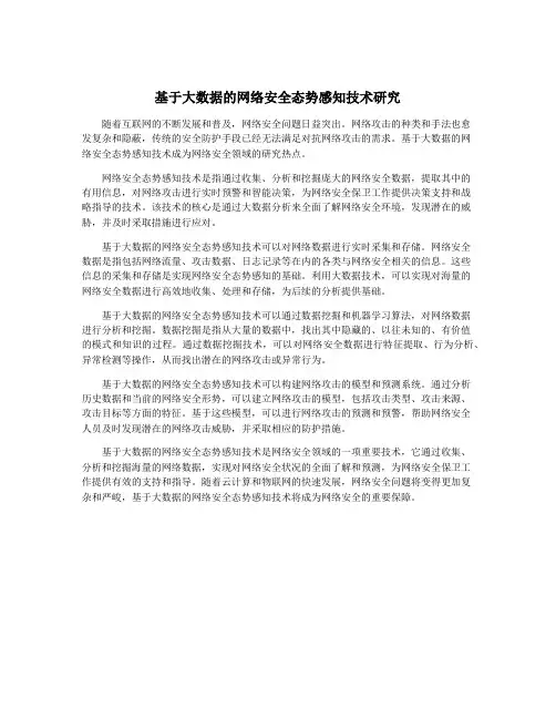 基于大数据的网络安全态势感知技术研究