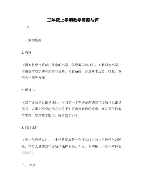 三年级上学期数学资源与评