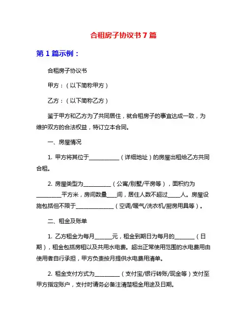 合租房子协议书7篇