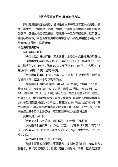 中医治疗肝炎药方肝炎治疗方法