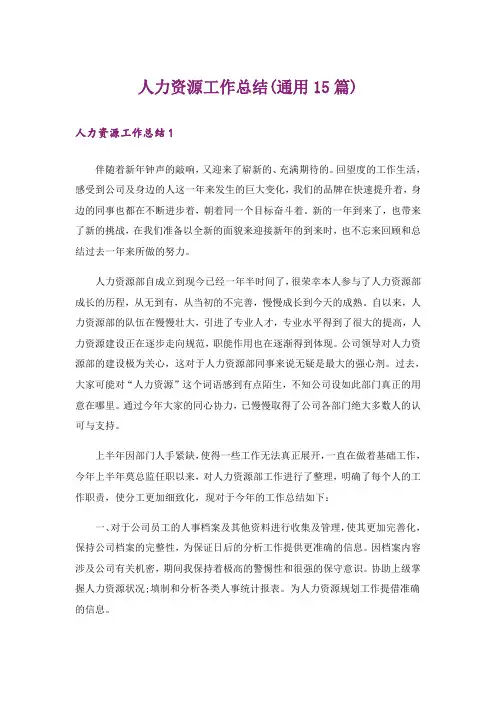 人力资源工作总结(通用15篇)