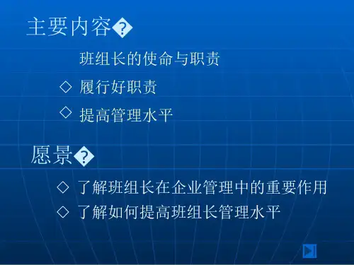 精选如何当好班长培训教材