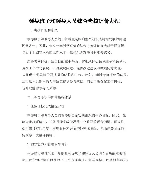 领导班子和领导人员综合考核评价办法