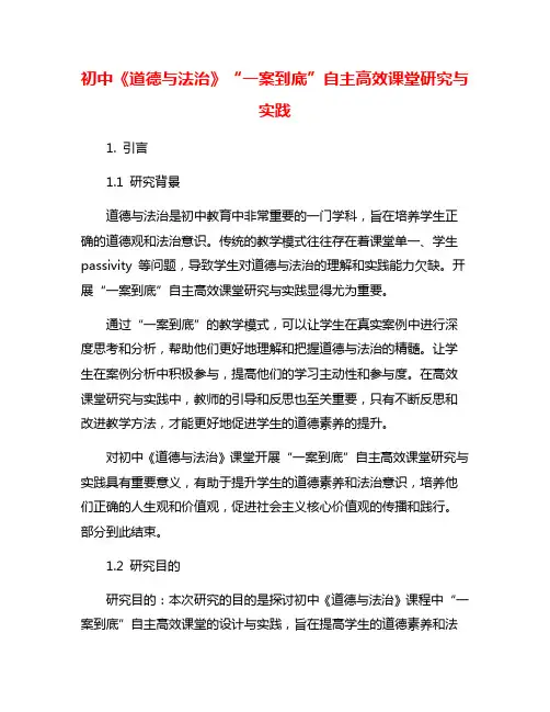 初中《道德与法治》“一案到底”自主高效课堂研究与实践