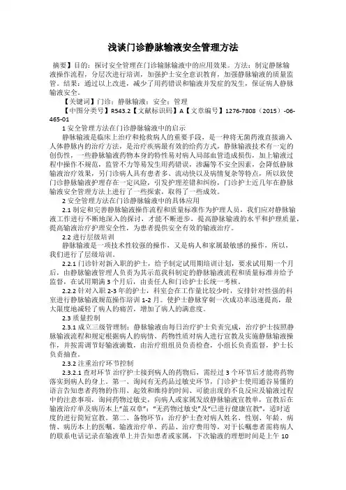 浅谈门诊静脉输液安全管理方法