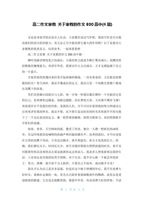 高二作文家教 关于家教的作文800高中(4篇)