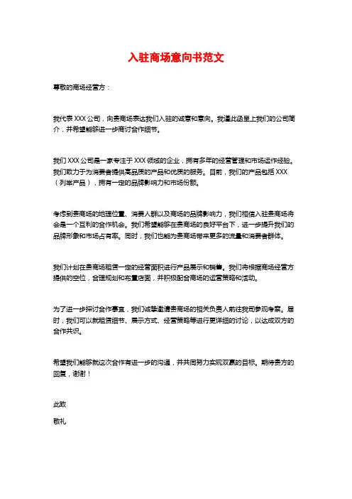 入驻商场意向书范文
