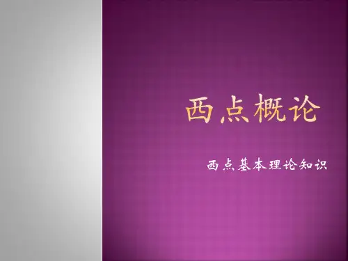 西点概论