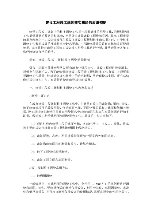 建设工程竣工规划核实测绘的质量控制