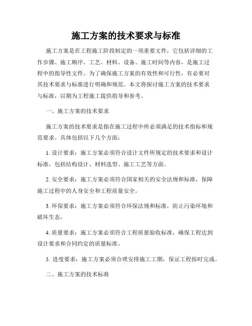 施工方案的技术要求与标准