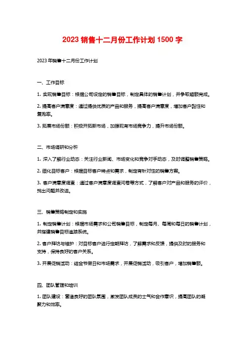 2023销售十二月份工作计划