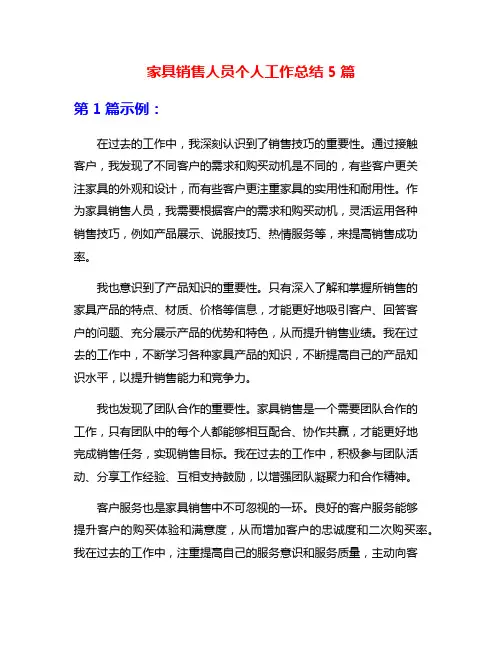 家具销售人员个人工作总结5篇