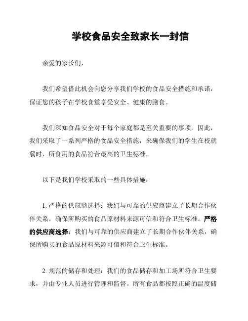 学校食品安全致家长一封信