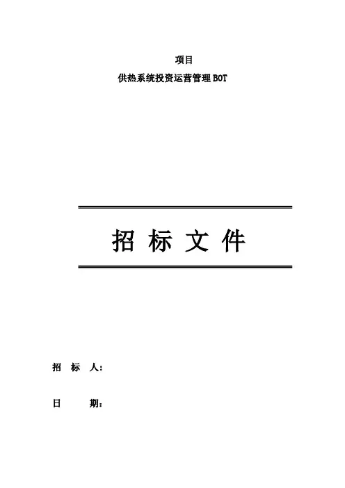项目锅炉房及热力外线工程BOT招标文件
