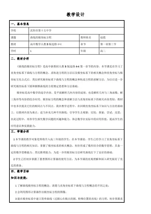 高中数学新人教版B版精品教案《人教版B高中数学选修4-4：坐标系与参数方程 1.3 曲线的极坐标方程》