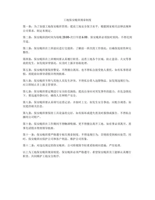 工地保安晚班规章制度