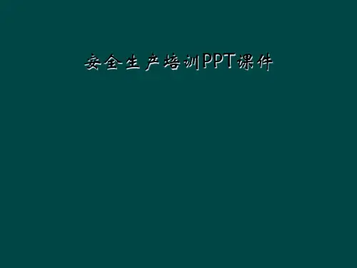 安全生产培训PPT课件