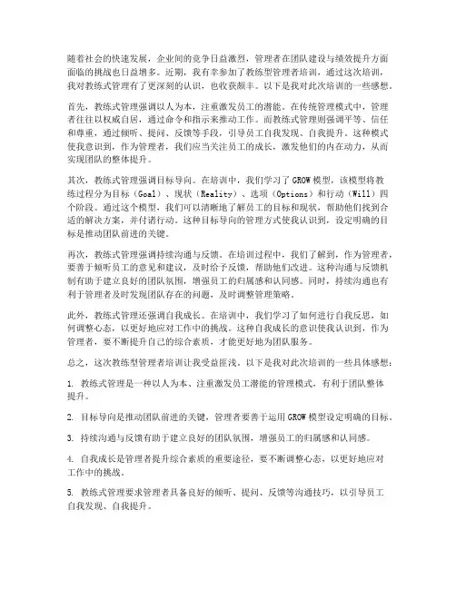 教练型管理者培训感想