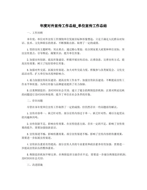 年度对外宣传工作总结_单位宣传工作总结