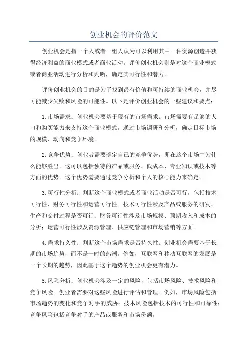 创业机会的评价范文