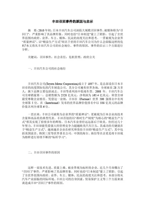 丰田召回事件的原因与启示