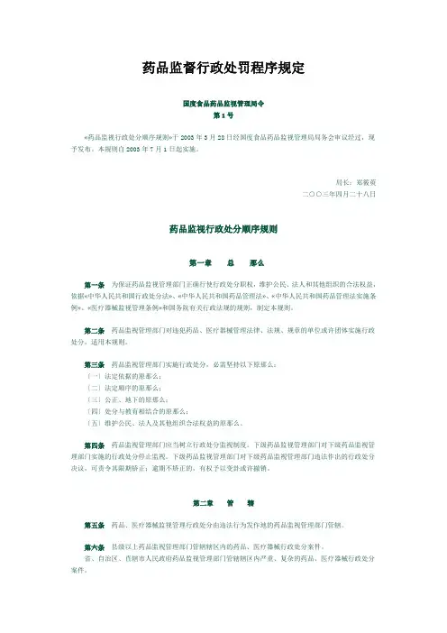 药品监督行政处罚程序规定