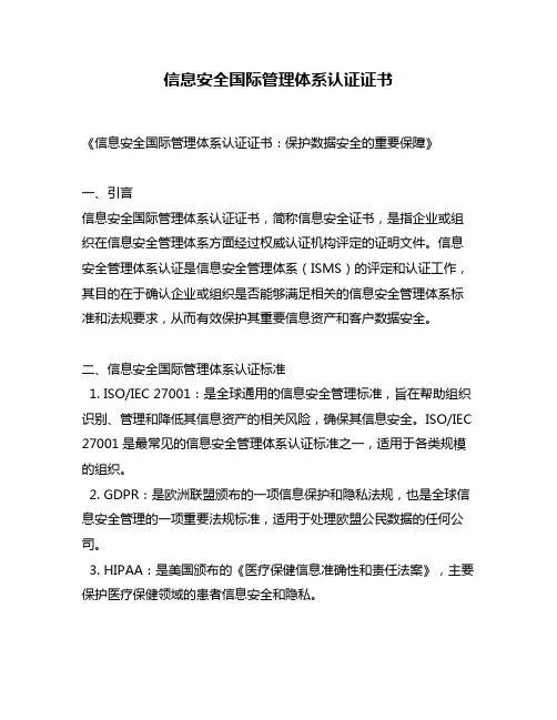信息安全国际管理体系认证证书