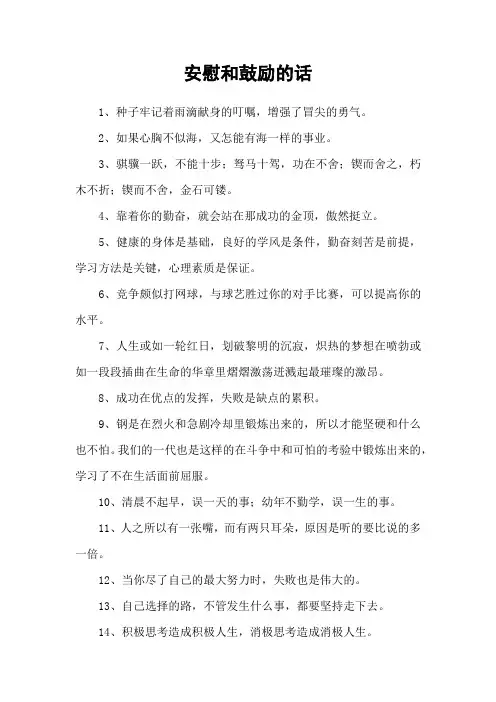 安慰和鼓励的话