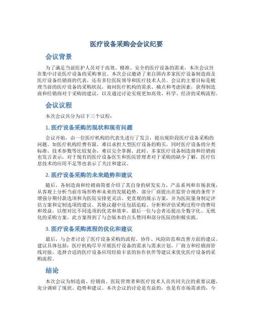 医疗设备采购会会议纪要