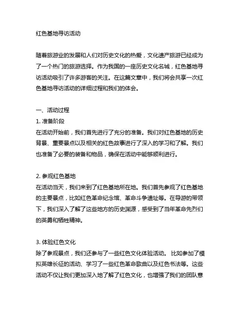 红色基地寻访活动写出活动过程和体会