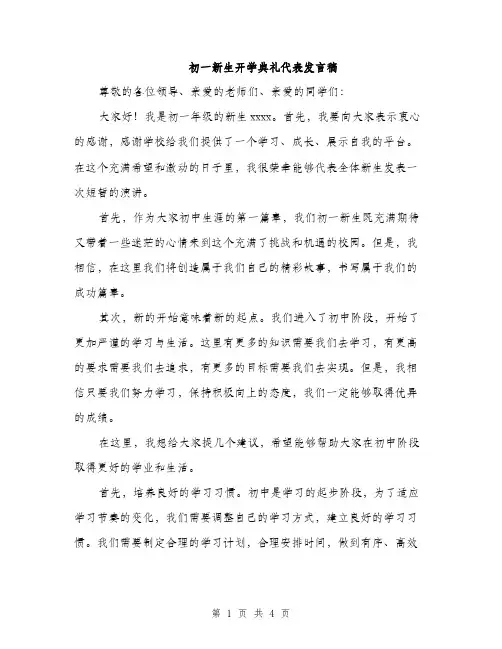 初一新生开学典礼代表发言稿(2篇)