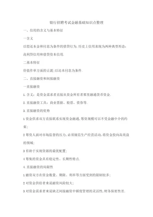 银行招聘考试金融基础知识点