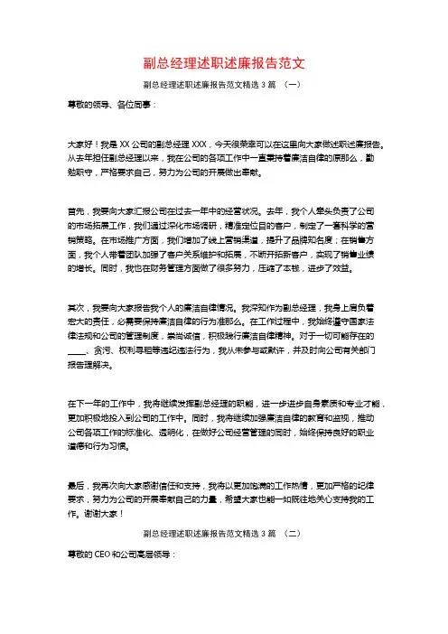 副总经理述职述廉报告范文3篇
