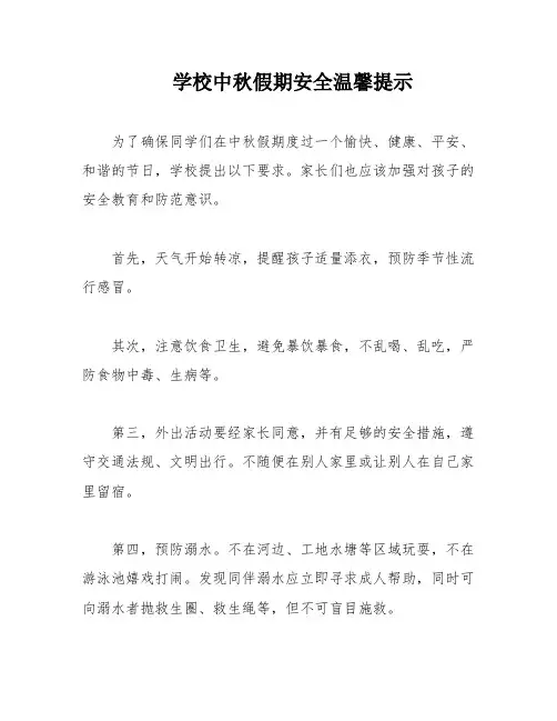 学校中秋假期安全温馨提示