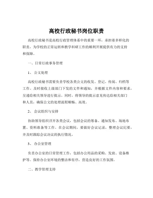 高校行政秘书岗位职责