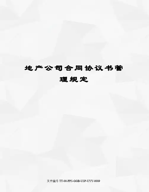 地产公司合同协议书管理规定